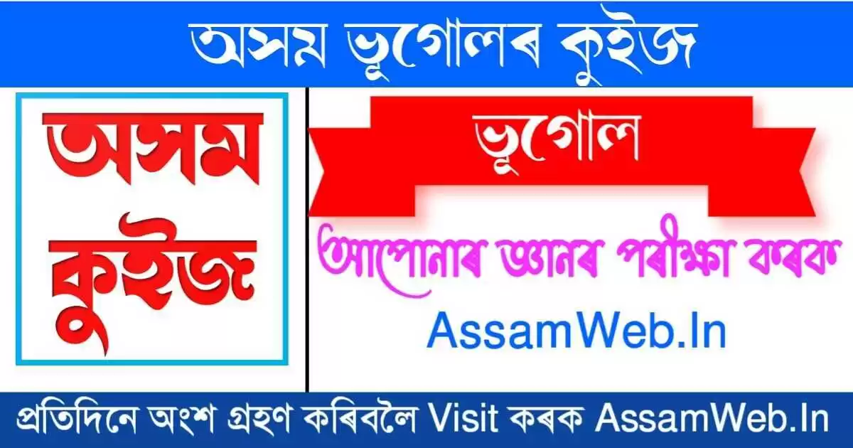 Assam Geography Quiz