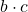 b \cdot c