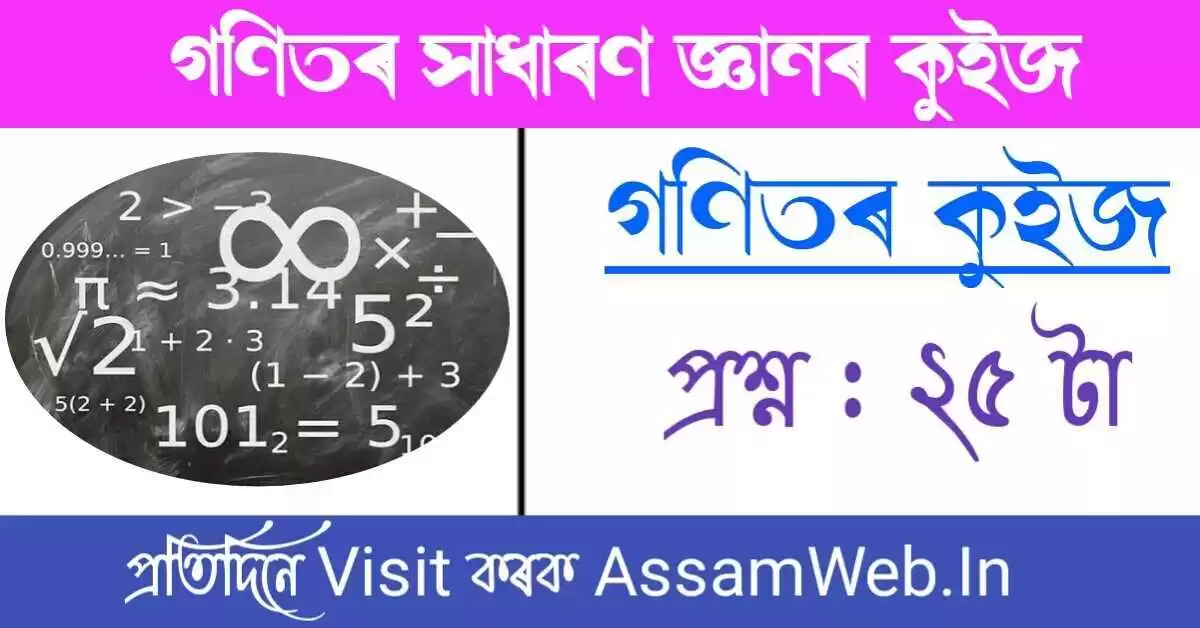 Math Quiz Assam - গণিতৰ কুইজ