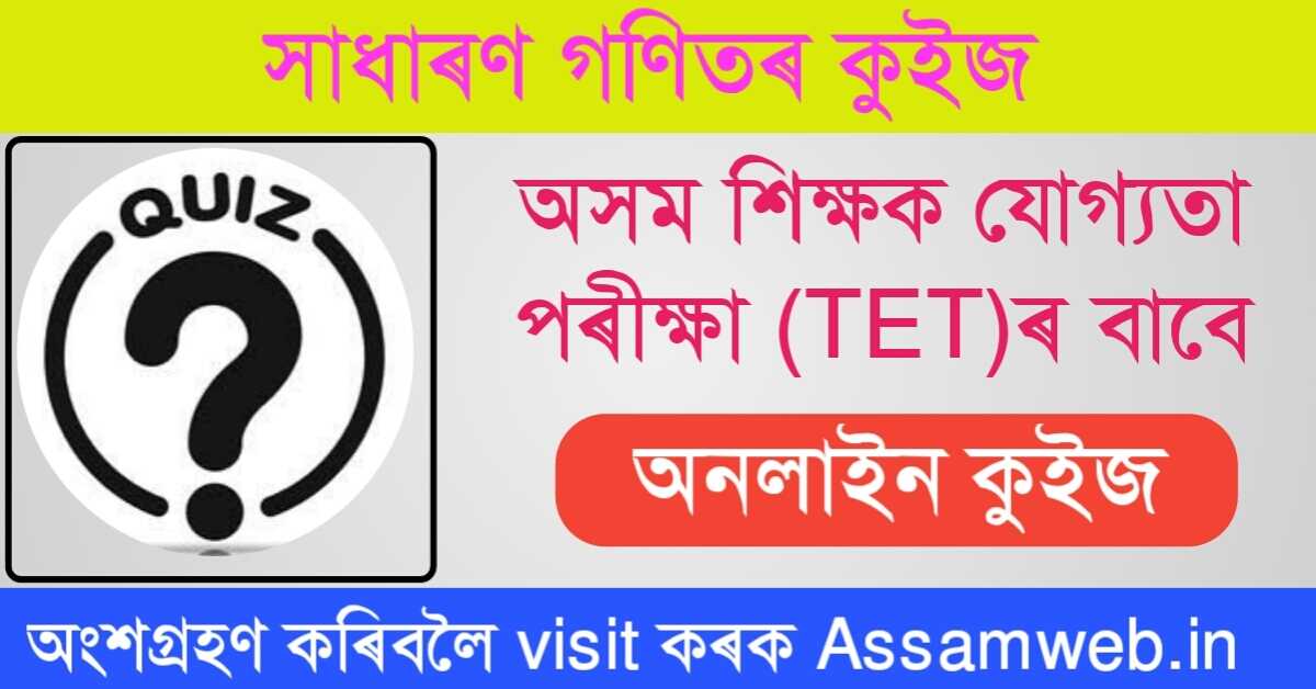 Mathematics quiz in Assamese