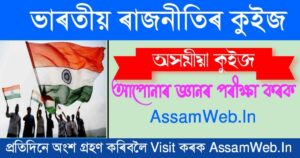 ভাৰতীয় ৰাজনীতি কুইজ