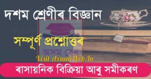 ৰাসায়নিক বিক্ৰিয়া আৰু সমীকৰণ
