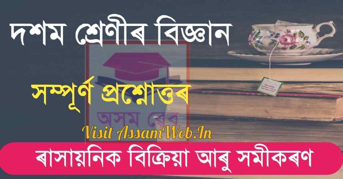 ৰাসায়নিক বিক্ৰিয়া আৰু সমীকৰণ