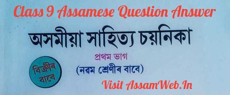 Class 9 Assamese