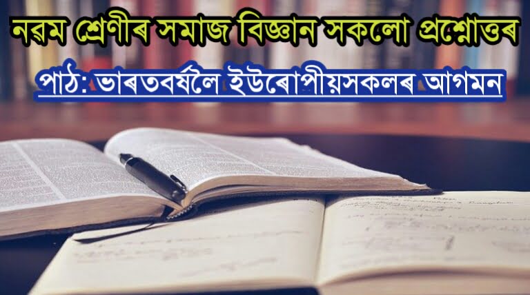 ভাৰতবৰ্ষ লৈ ইউৰোপীয় সকলৰ আগমন