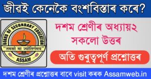 দশম শ্ৰেণীৰ বিজ্ঞান অধ্যায় ৮