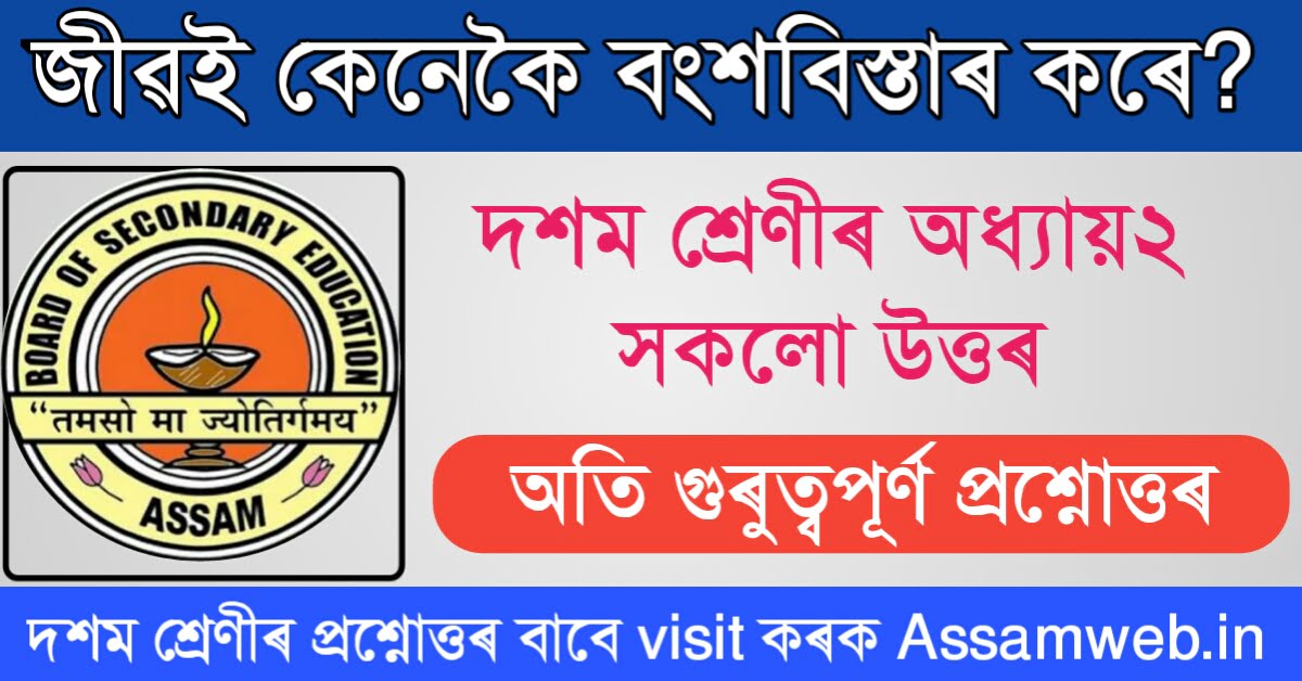 দশম শ্ৰেণীৰ বিজ্ঞান অধ্যায় ৮