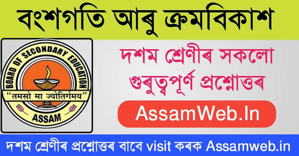 দশম শ্ৰেণীৰ বিজ্ঞান অধ্যায় ৯