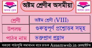 ভক্ত প্রহ্লাদ Class 8