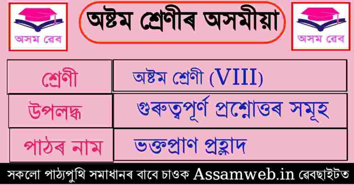 ভক্ত প্রহ্লাদ Class 8