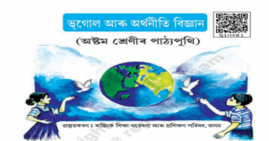 Bhugol-Aru-Arthonaitik-Bigyan-Social-Science-_Class-8_Assamese-medium