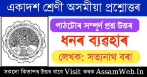 ধনৰ ব্যৱহাৰ Question Answer