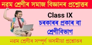 Class 9 Social Science Political Chapter 2 in Assamese