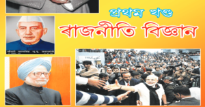 Social-Science-Assamese-Rajniti