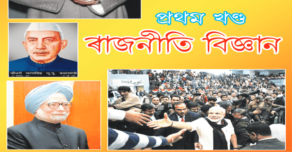 Social-Science-Assamese-Rajniti