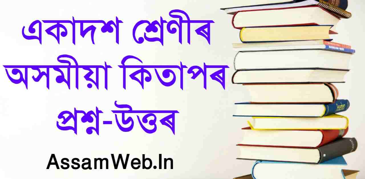 Class 11 Assamese Question Answer seba