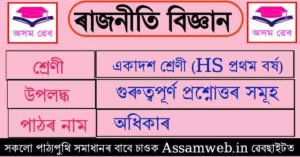অধিকাৰ Class 11 Question Answer