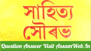 Class 12 Assamese Question Answer