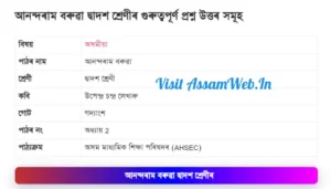 আনন্দৰাম বৰুৱা দ্বাদশ শ্ৰেণীৰ