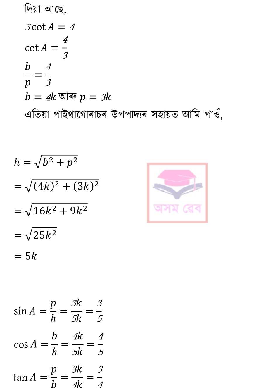 Class 10 Math Ex - 8.1 Assamese pg 10