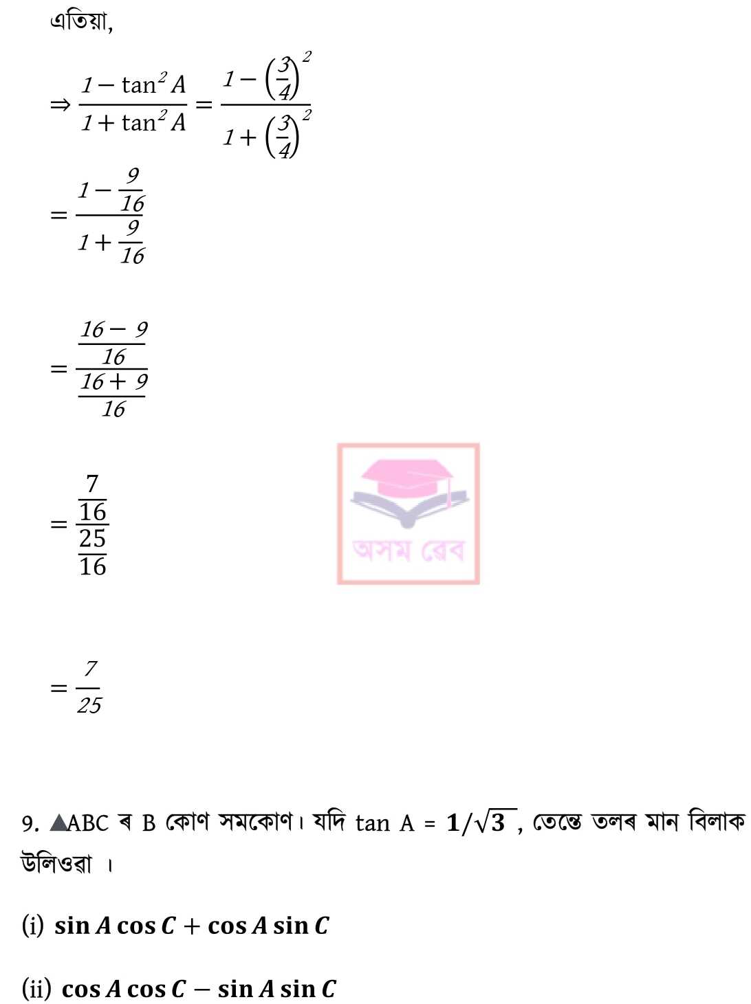 Class 10 Math Ex - 8.1 Assamese pg 11
