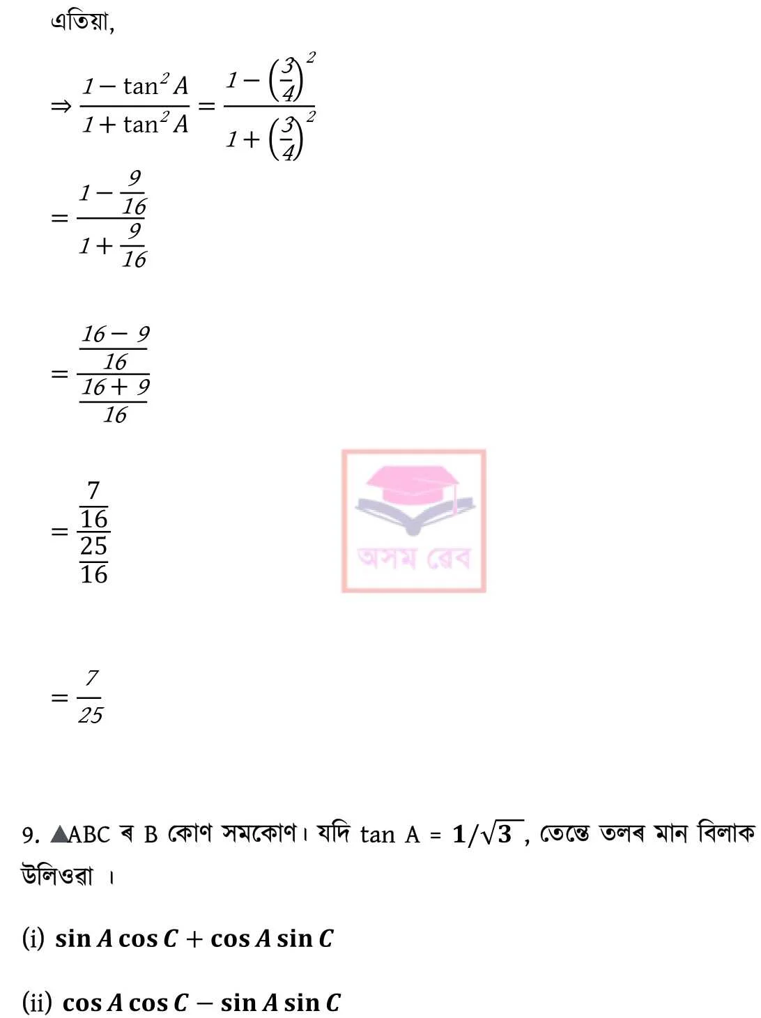 Class 10 Math Ex - 8.1 Assamese pg 11