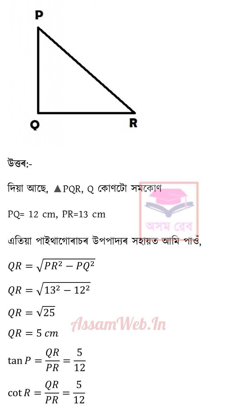 Class 10 Math Ex - 8.1 Assamese pg 3