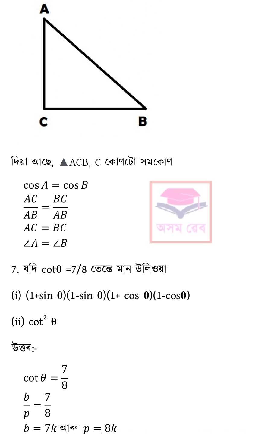 Class 10 Math Ex - 8.1 Assamese pg 7