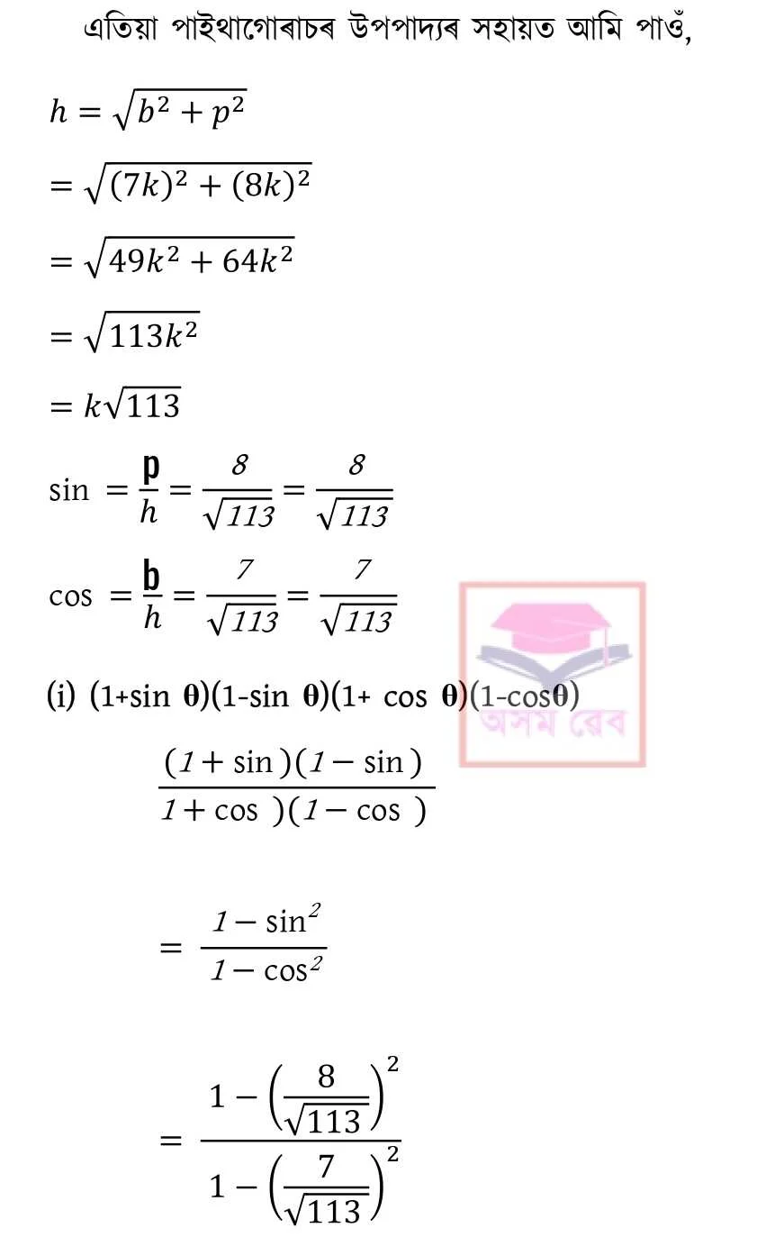 Class 10 Math Ex - 8.1 Assamese pg 8