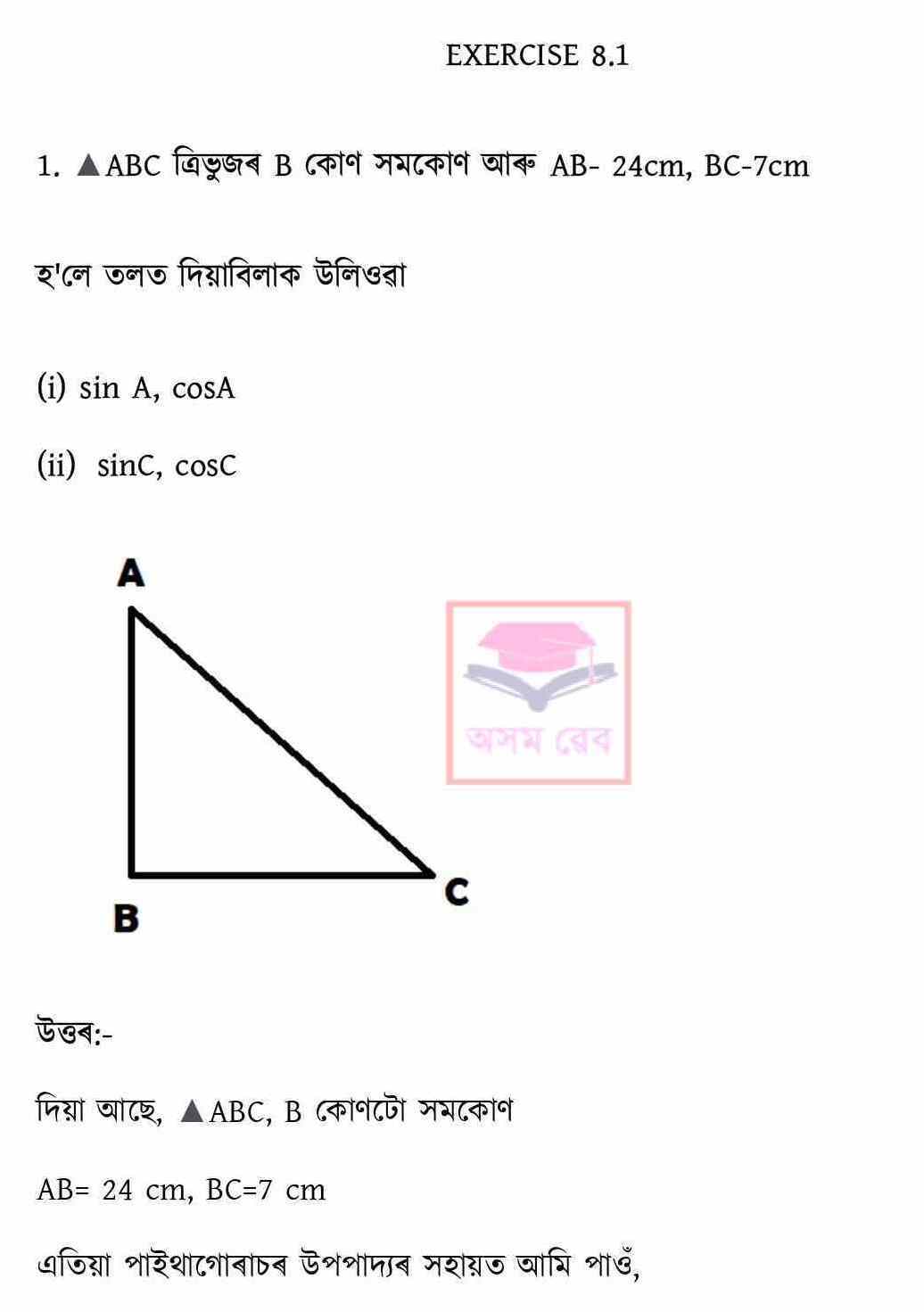 Class 10 Math Ex - 8.1 Assamese pg 1