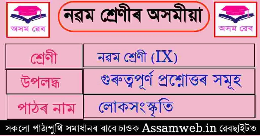 লোকসংস্কৃতি Class 9