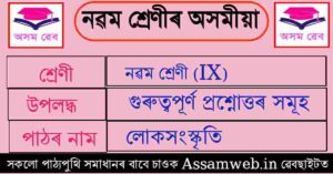 লোকসংস্কৃতি Class 9