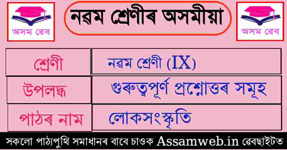 লোকসংস্কৃতি Class 9
