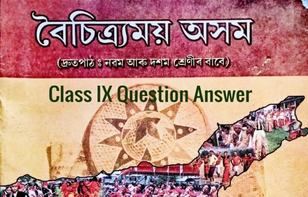 বৈচিত্রময় অসম