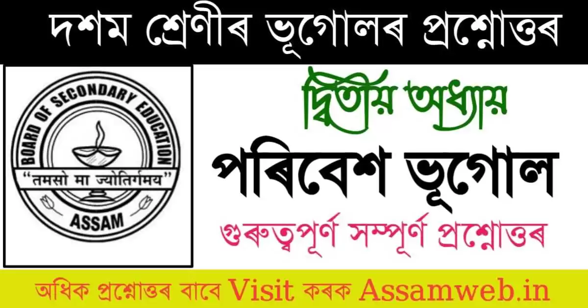 পৰিৱেশ ভূগােল Class 10