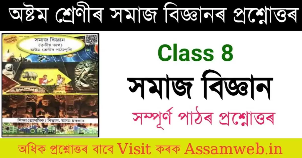 সমাজ বিজ্ঞান Class 8