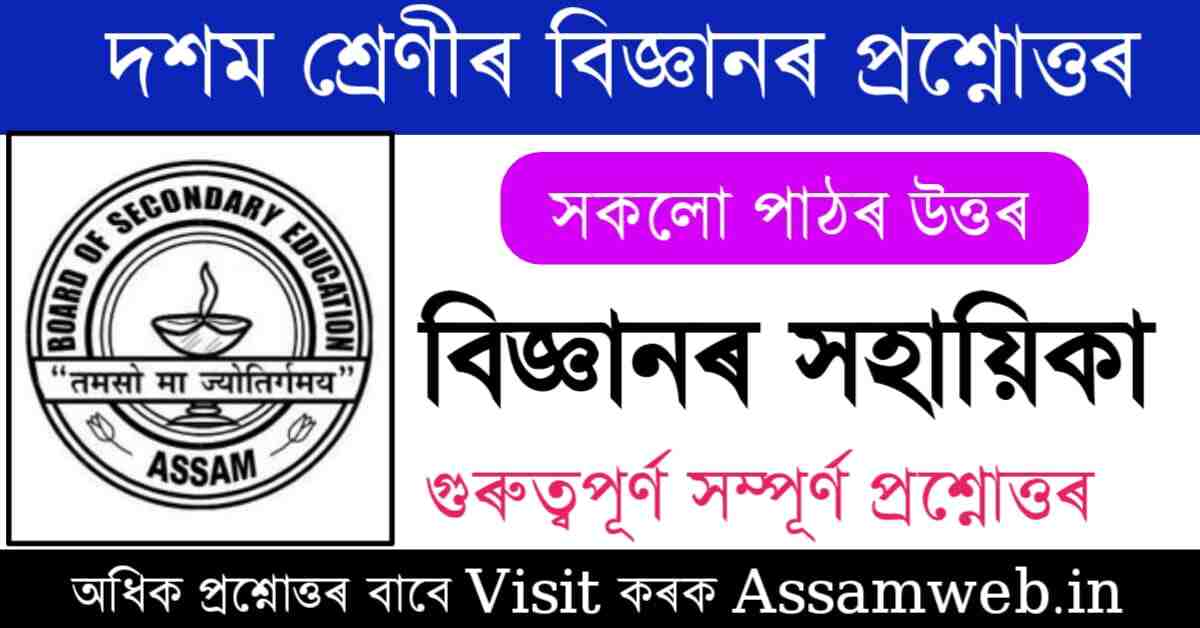 seba-class-8-assamese-question-answer-2024