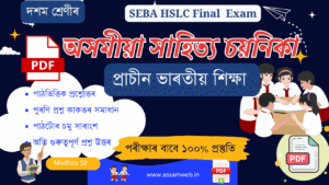 Class 10 Assamese Chapter 16 Question Answer