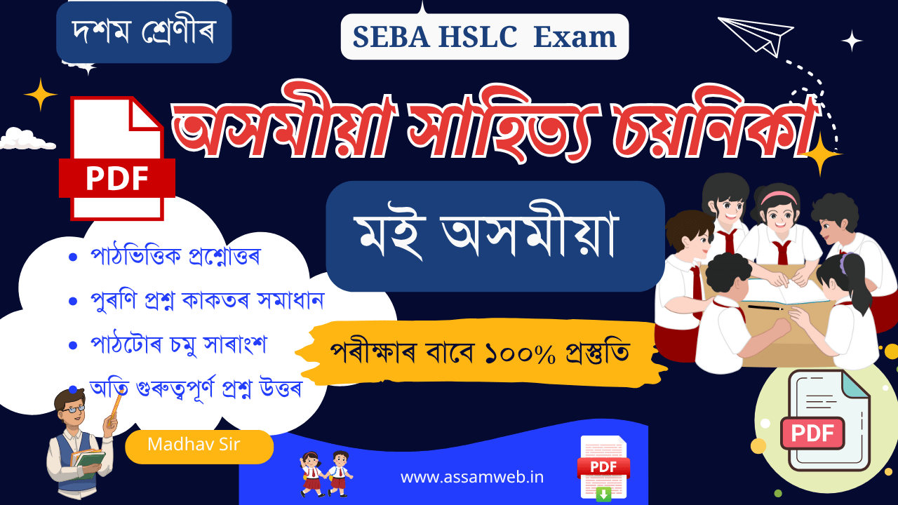 Class 10 Assamese Chapter 4