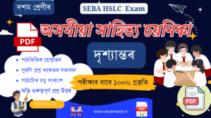 Class 10 Assamese Lesson 5 Question Answer