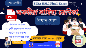বিষাদ যোগ Class 10 Assamese Chapter 15 Question Answer