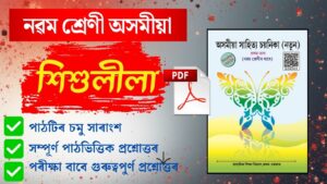 Class 9 Assamese Question Answer Lesson 1