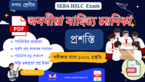 প্ৰশস্তি