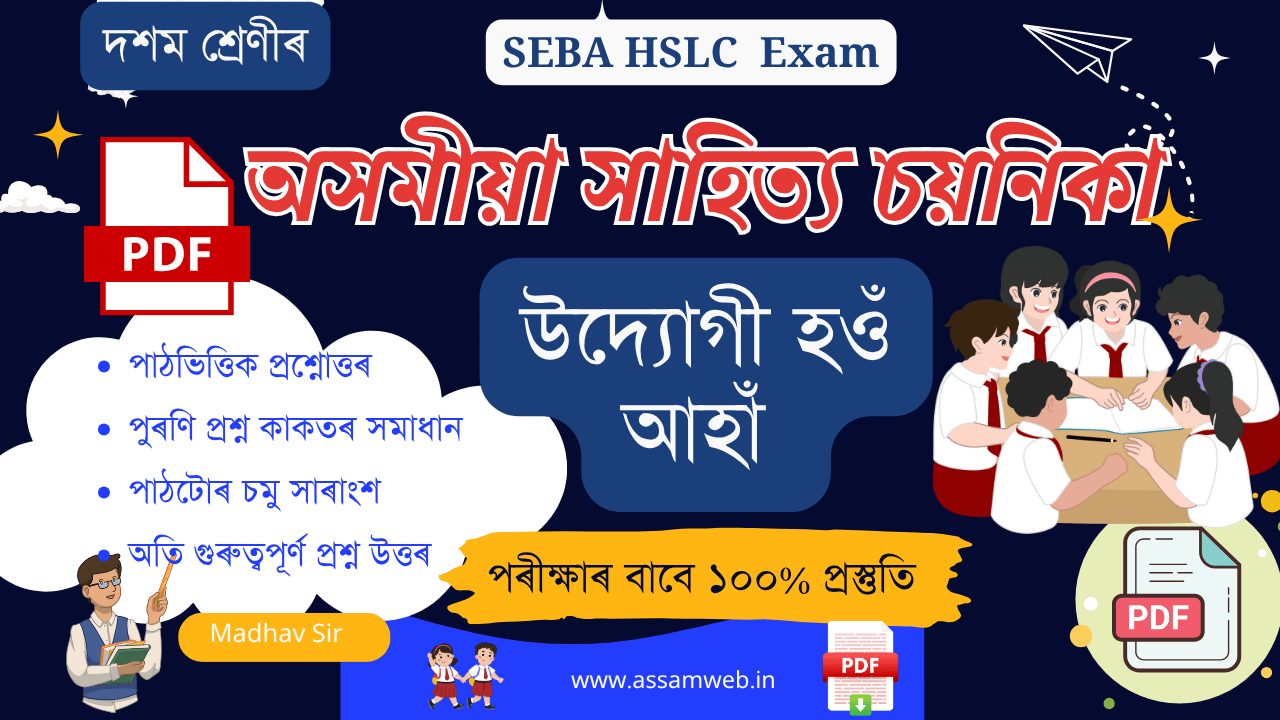 Class 10 Assamese Chapter 6