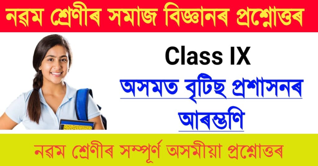Class 9 social science chapter 5 question Answer In Assamese Language