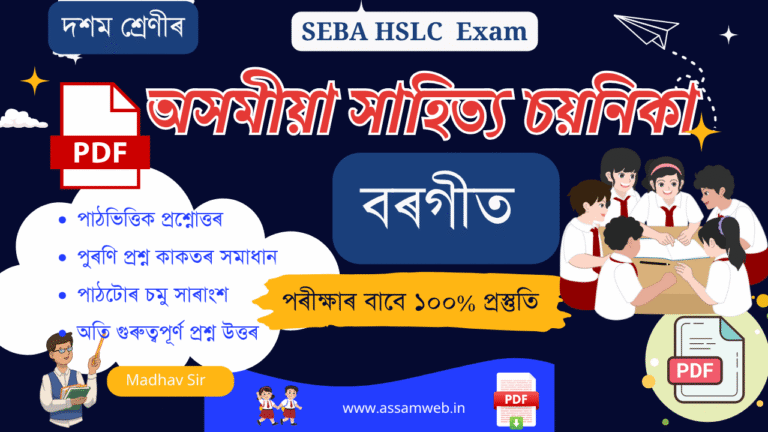 SEBA Class 10 Assamese (MIL) PDF - পাঠ্যপুথিৰ সম্পূৰ্ণ সমাধান 2026