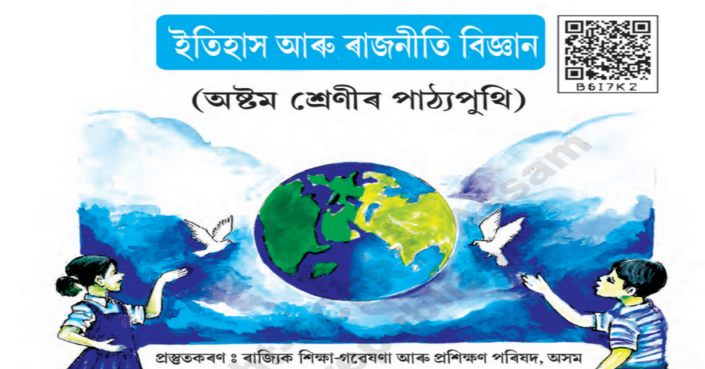 সংবিধান আৰু ইয়াৰ প্ৰয়োজনীয়তা – Class 8 –