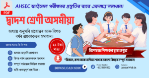 দ্বাদশ শ্ৰেণীৰ (সম্পূৰ্ণ প্ৰশ্নোত্তৰ) অসমীয়া মাধ্যমৰ বাবে