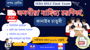 Class 10 Assamese Chapter 13 Question Answer