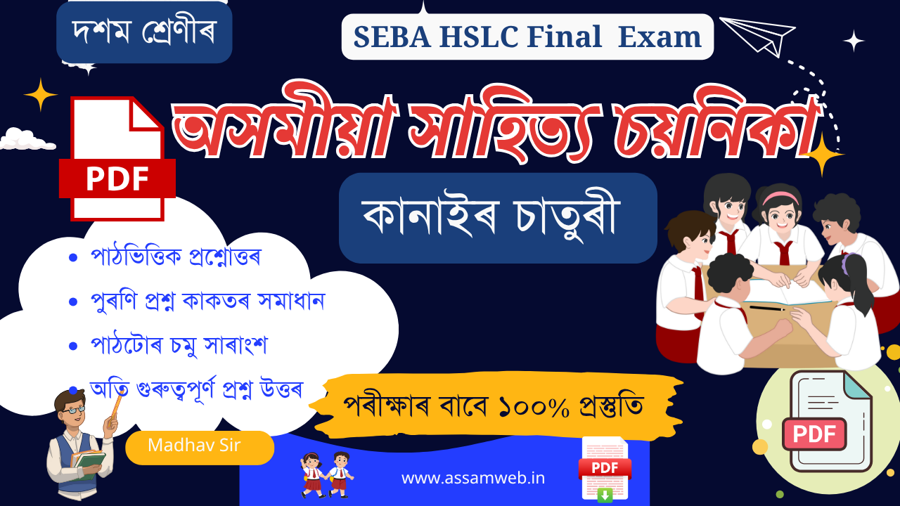 Class 10 Assamese Chapter 13 Question Answer